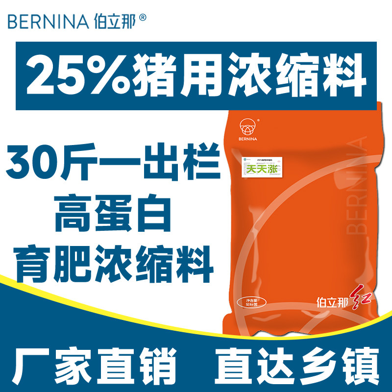 【买十送一】25%猪用浓缩料伯立那小中大猪通用饲料拉骨催肥增重
