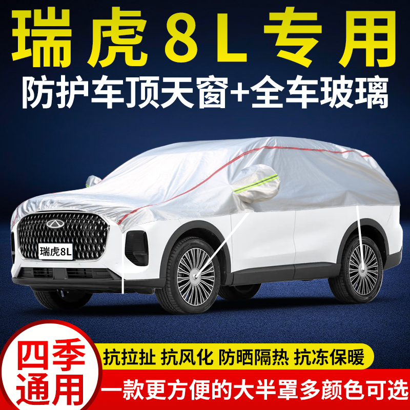 奇瑞瑞虎8L车衣半罩越野SUV防晒