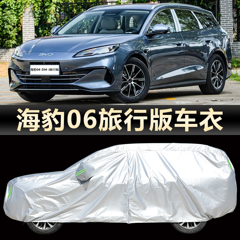 比亚迪海豹06DM-i旅行版车衣车罩