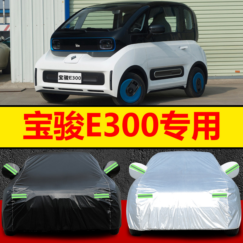 2021款新宝骏E300车衣车罩新能源宝骏E300PLUS汽车外套防晒防雨雪