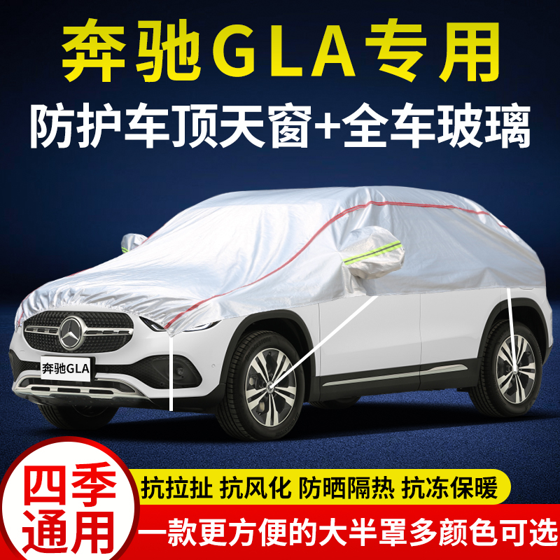 奔驰GLA防雨雪防晒半身汽车外套