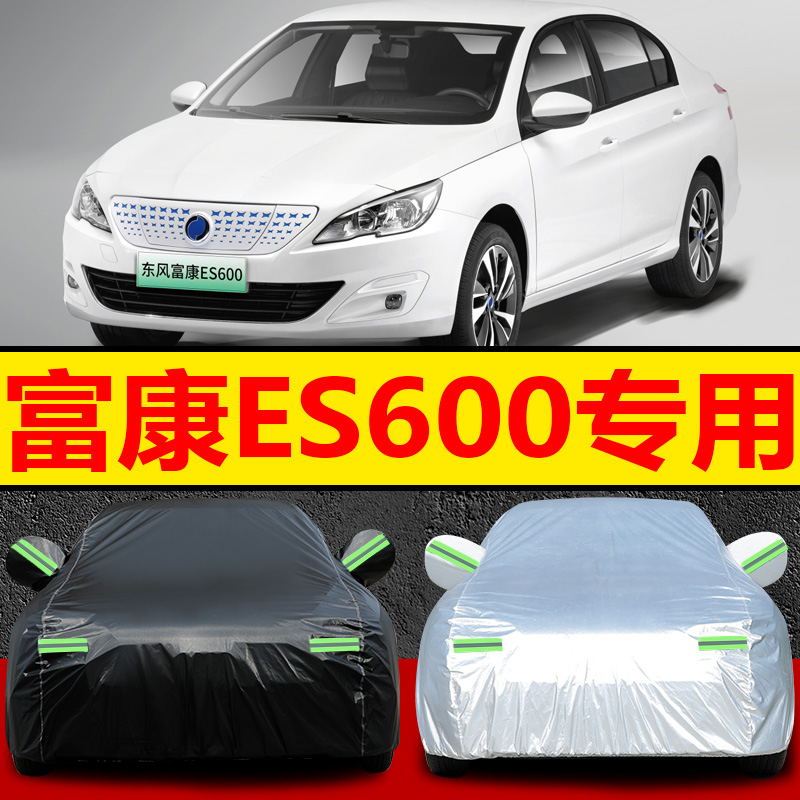 2022款东风富康es600车衣车罩新能源轿车专用防晒防雨防尘隔热套