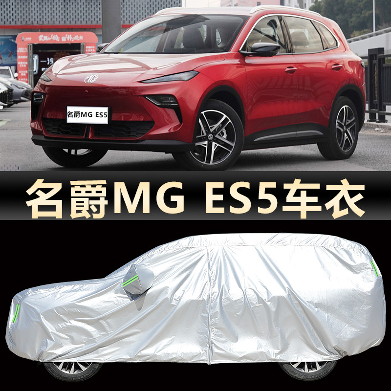 MGES5车衣车罩SUV防晒防雨防雪