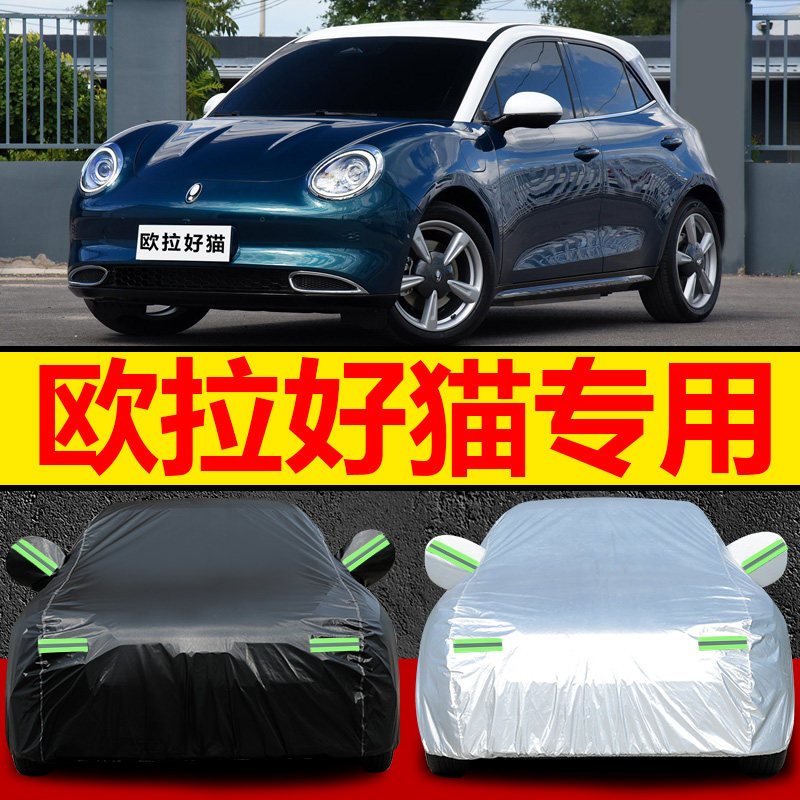 2022款长城欧拉好猫gt电动车衣车罩防雨防晒防尘车外套牛津布外罩