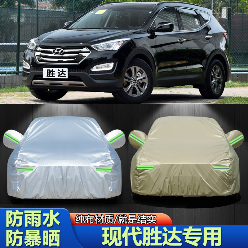 2013/14/15/16/17款北京现代胜达车衣车罩SUV专用防晒防雨雪外套