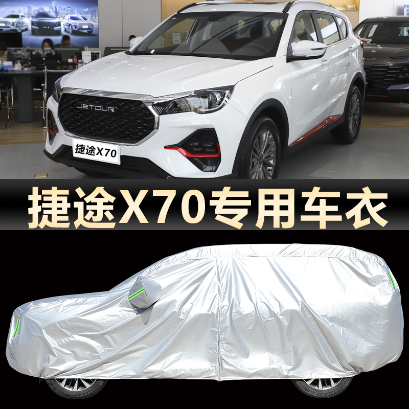 外套捷途X70车衣车罩防晒防雨24