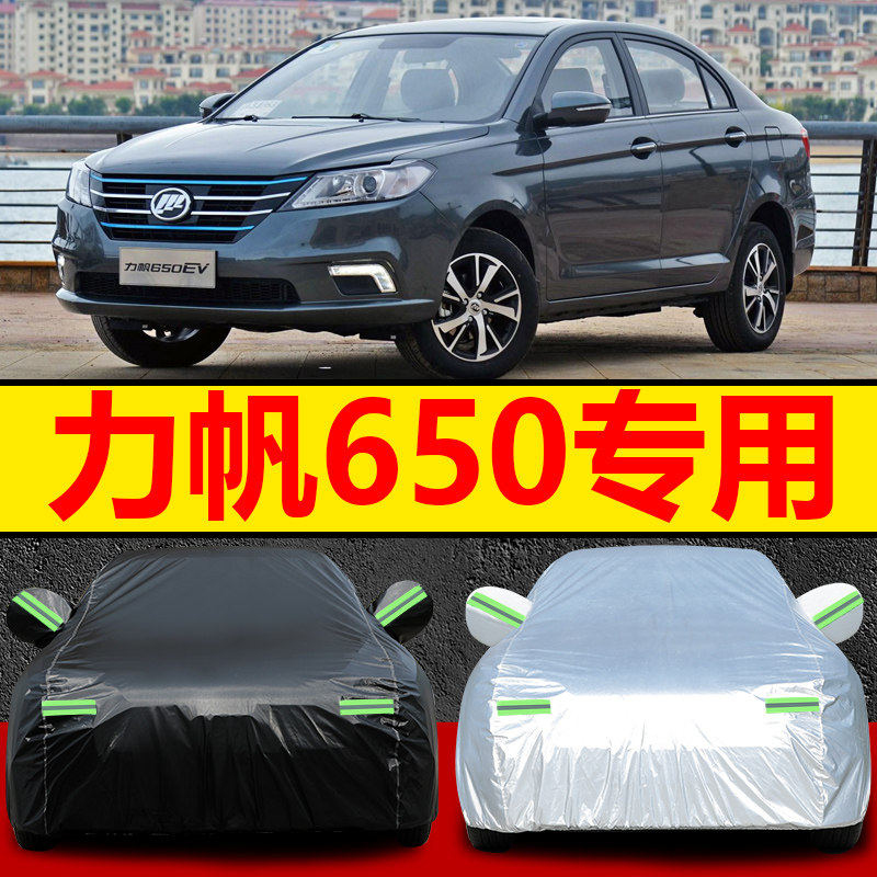 2018新款力帆650EV车衣车罩隔热防水防晒防雨汽车外套力帆650专用