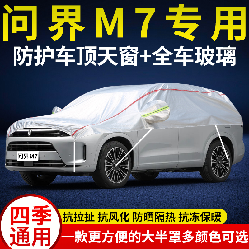 问界M7车衣半罩半身车顶防晒防雨