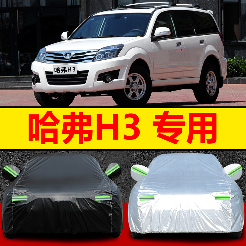 05/06/07/08/09/10/12老款长城哈弗H3车衣车罩越野外套防晒防雨雪