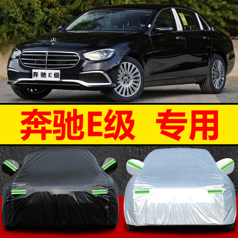2022新款奔驰E260L E300L车衣车罩防晒防雨隔热遮阳汽车套E级专用