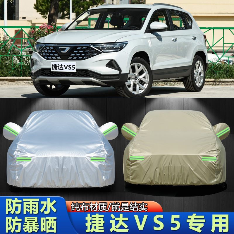 2019/20/21款大众捷达VS5车衣车罩专用防晒防雨雪四季通用外套SUV
