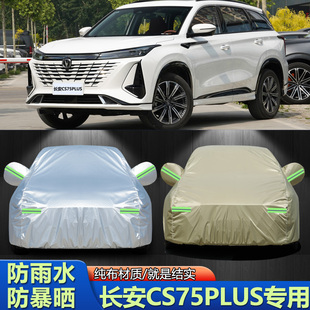 2023第三代新长安CS75PLUS车衣车罩专用防晒防雨二代75畅享版 外套