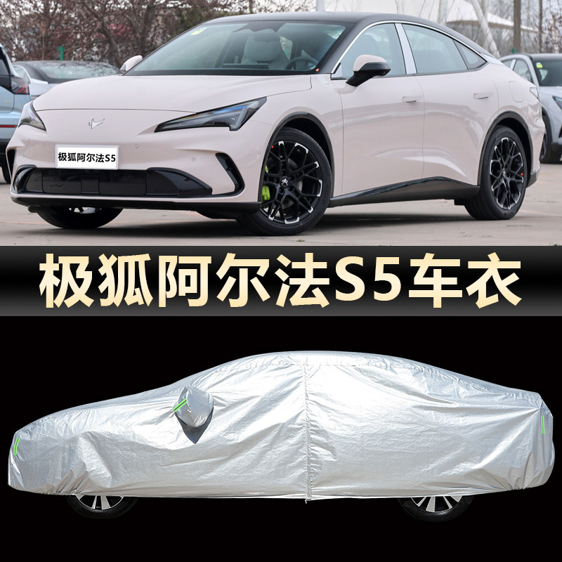 适用于2026款极狐阿尔法S5车衣车罩轿车专用防晒防雨防雪尘遮阳套