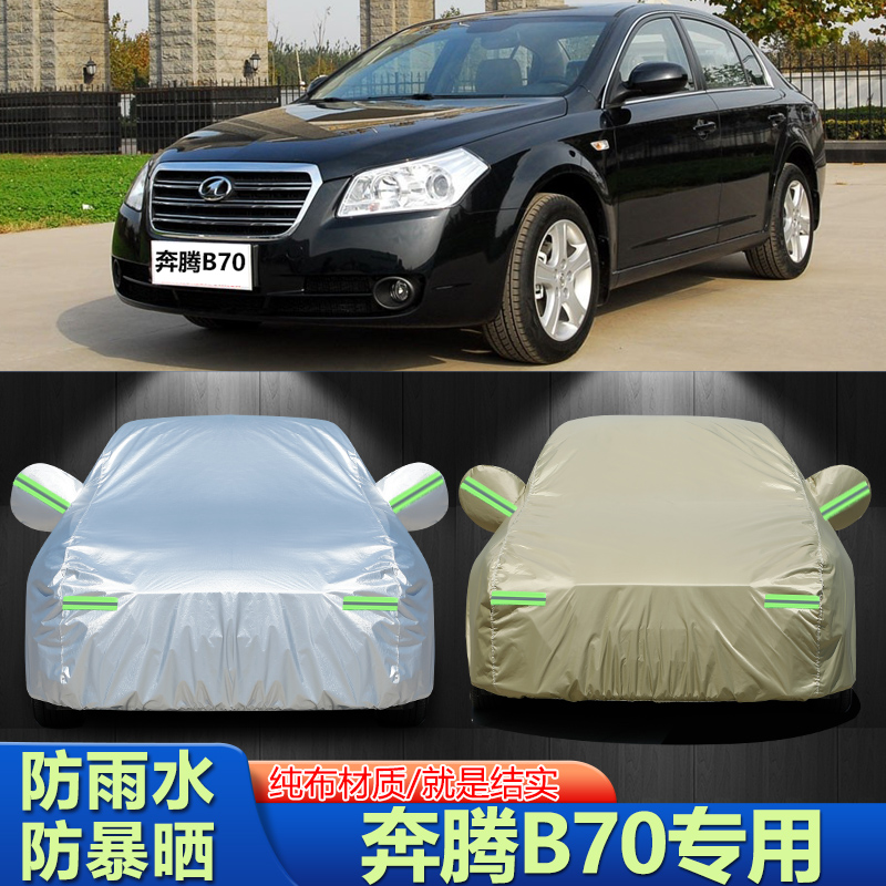 06/07/08/09/10/11款一汽轿车奔腾b70车衣车罩防晒防雨防雪盖布套