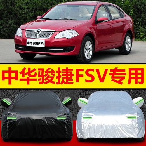 中华骏捷车衣06/07/08/09/10/11年老款骏捷三厢FSV汽车罩隔热外套