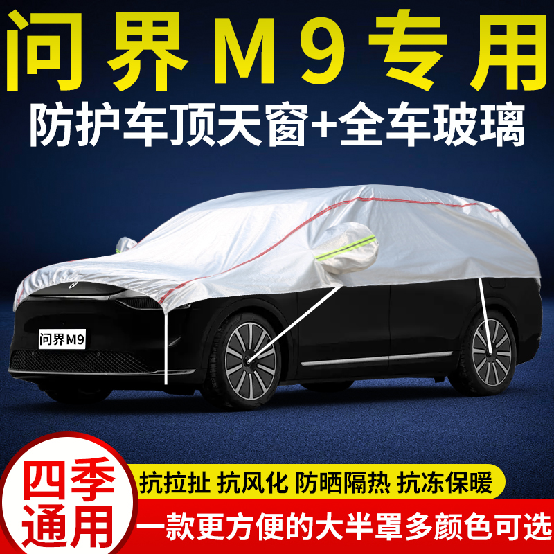 专用于问界M9车衣半罩半身前挡风玻璃罩防晒防雨防雪隔热车顶外套