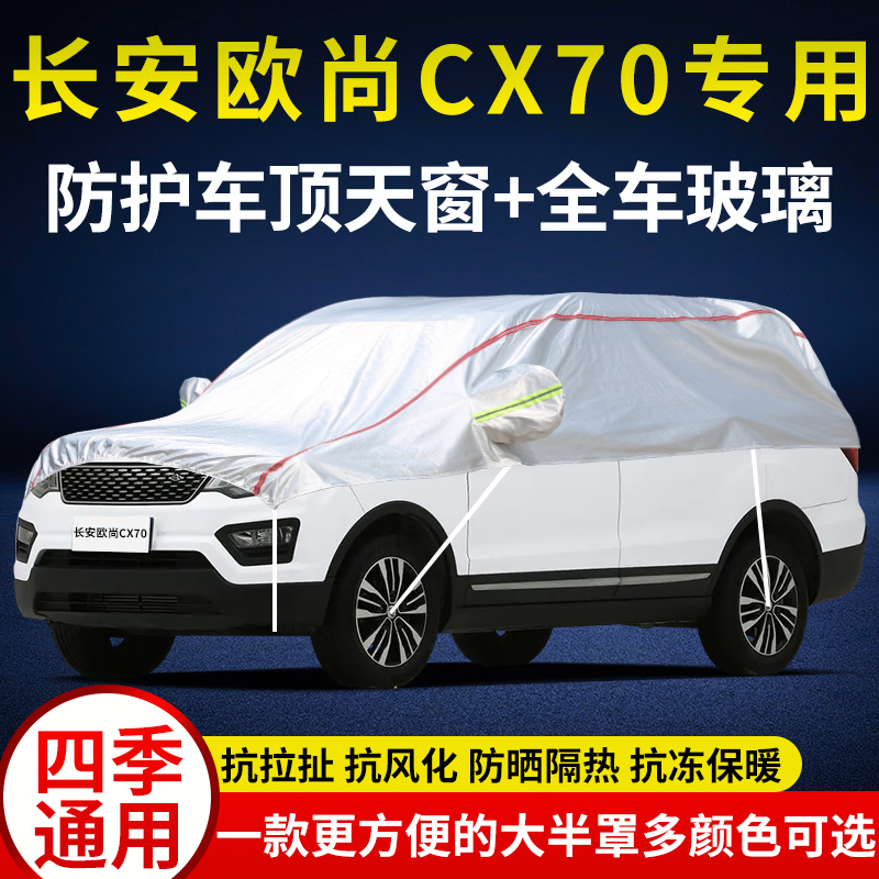 车顶长安欧尚CX70车衣半罩防雨雪