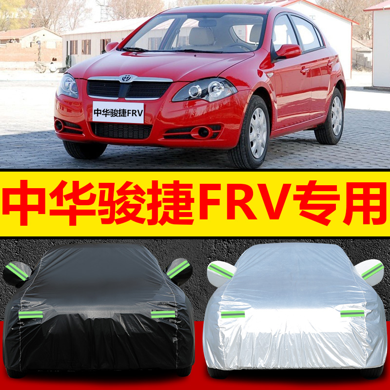 中华骏捷FRV车衣车罩加厚防雨防晒遮阳隔热专用华晨两厢frv汽车套