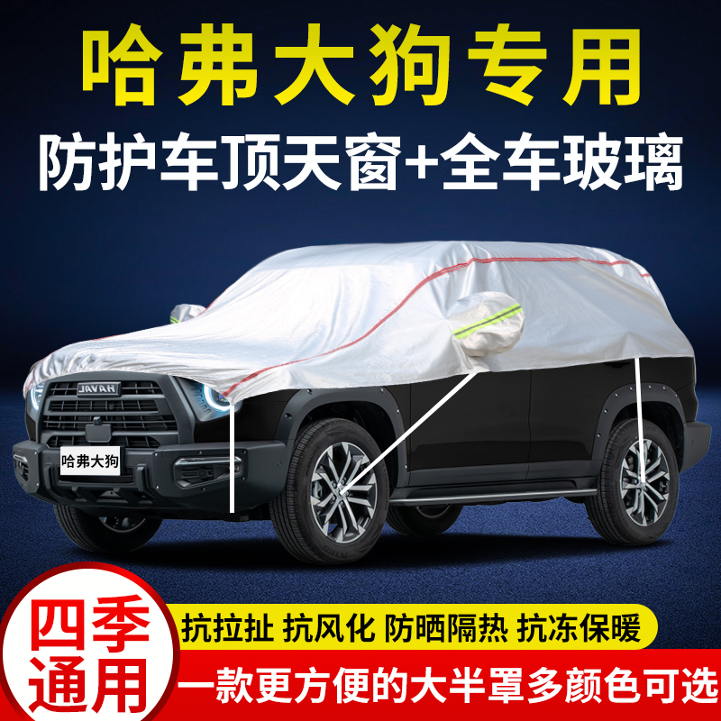 哈弗大狗防雨晒防雪半身汽车外套