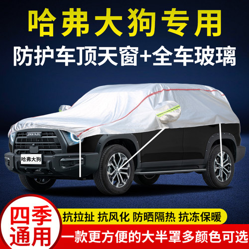 哈弗大狗防雨晒防雪半身汽车外套