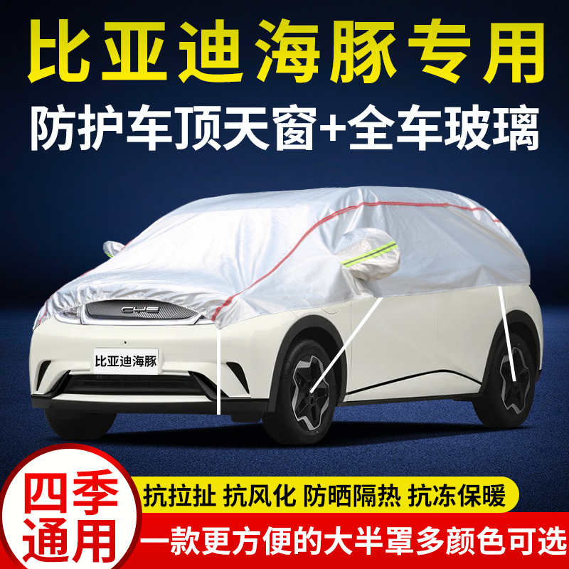 比亚迪海豚防雨防雪半身汽车外套