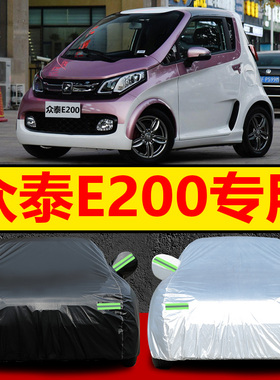 2018新款众泰E200 Pro车衣车罩防晒防雨隔热加厚电动汽车套遮阳17