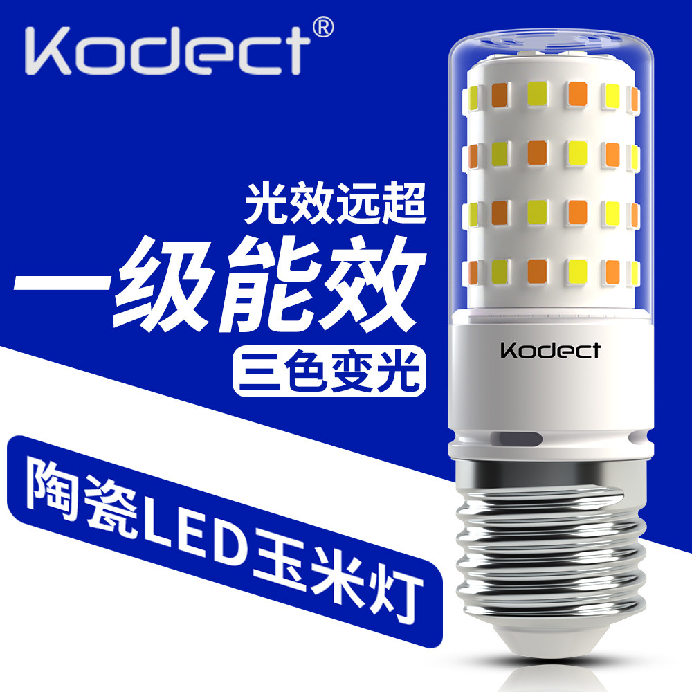 kodect超高亮陶瓷LED玉米灯三色变光E27螺无频闪110V智能餐吊灯泡