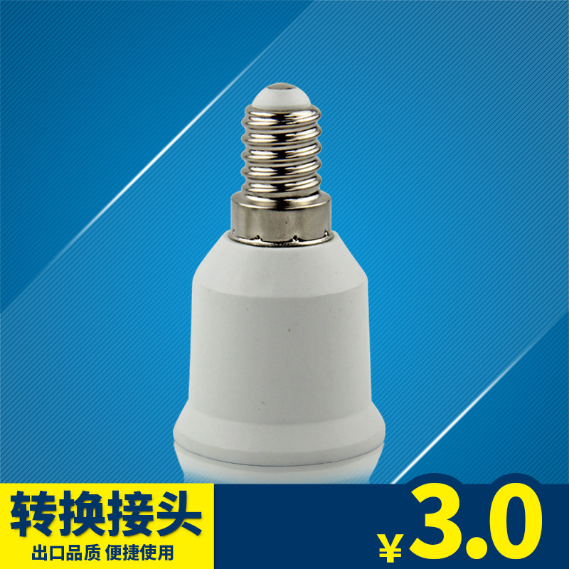 转换灯头e14转e27b22转e27小螺口转大螺卡口转螺口卧室内阻燃灯座