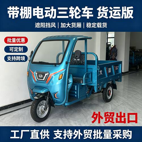 豪华简易棚电动载货三轮车农用运输电动三蹦子支持跨境出口1.6米
