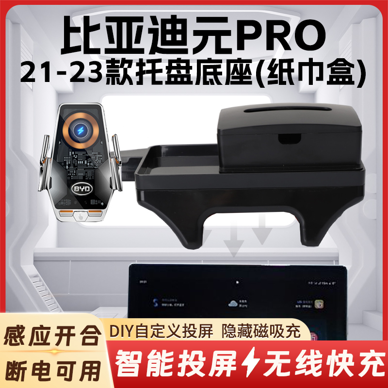 21-23款比亚迪元PRO车载手机支架