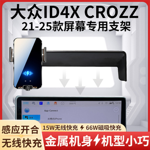21-25款大众ID4X CROZZ车载手机支架专用金属无线充电导航屏内饰