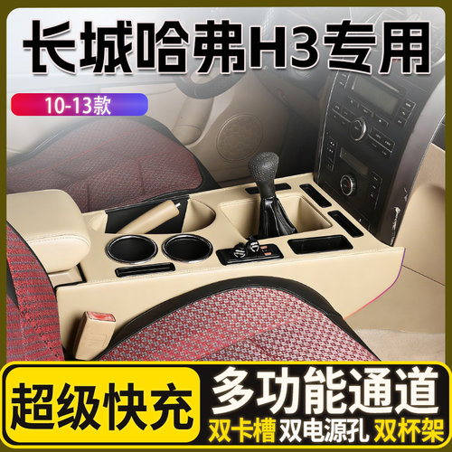 10-13款长城哈弗H3专用扶手箱中央通道改装配件内饰升级爆改加装