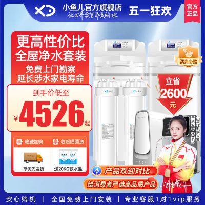 小鱼儿净水器家用全屋净水系统套装软水机大白瓶前置过滤器套餐