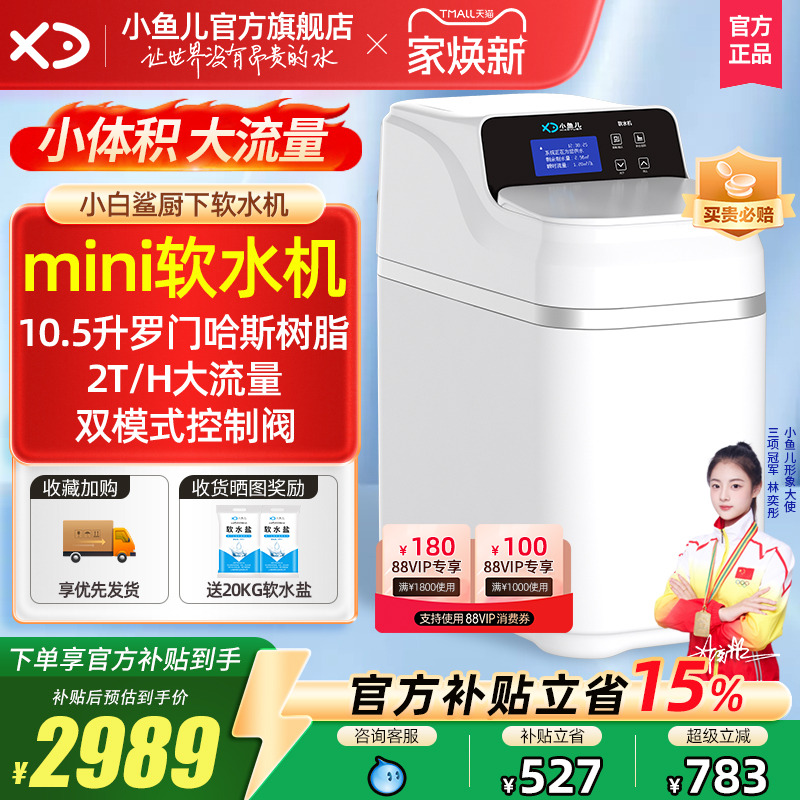 家用小白鲨mini软水机厨下大流量