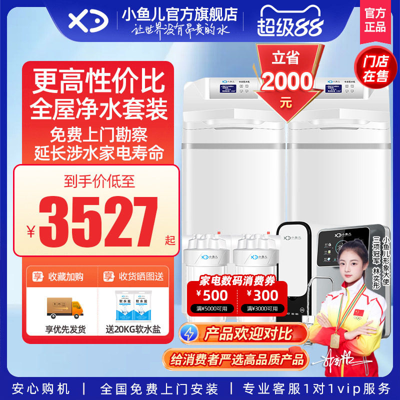 【精选套装】小鱼儿净水器全屋净水系统家用软水机前置过滤器套餐