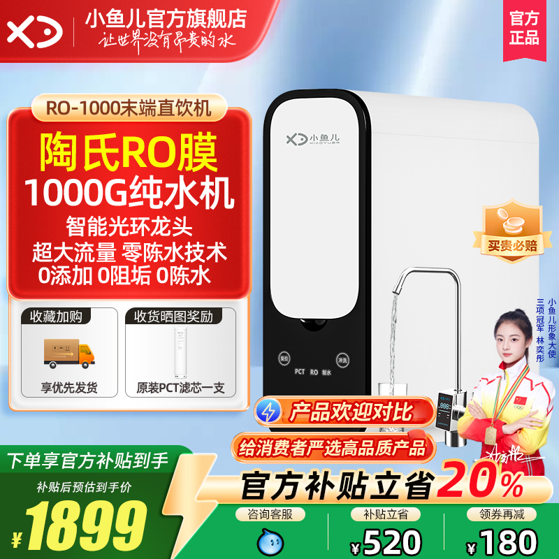 【热销爆款】小鱼儿净水器家用直饮机RO反渗透1000G纯水机零陈水