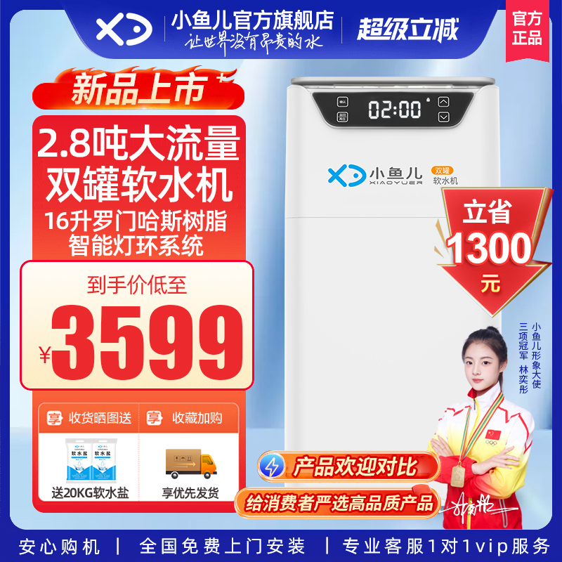 小鱼儿家用双罐软水机2.8吨流量