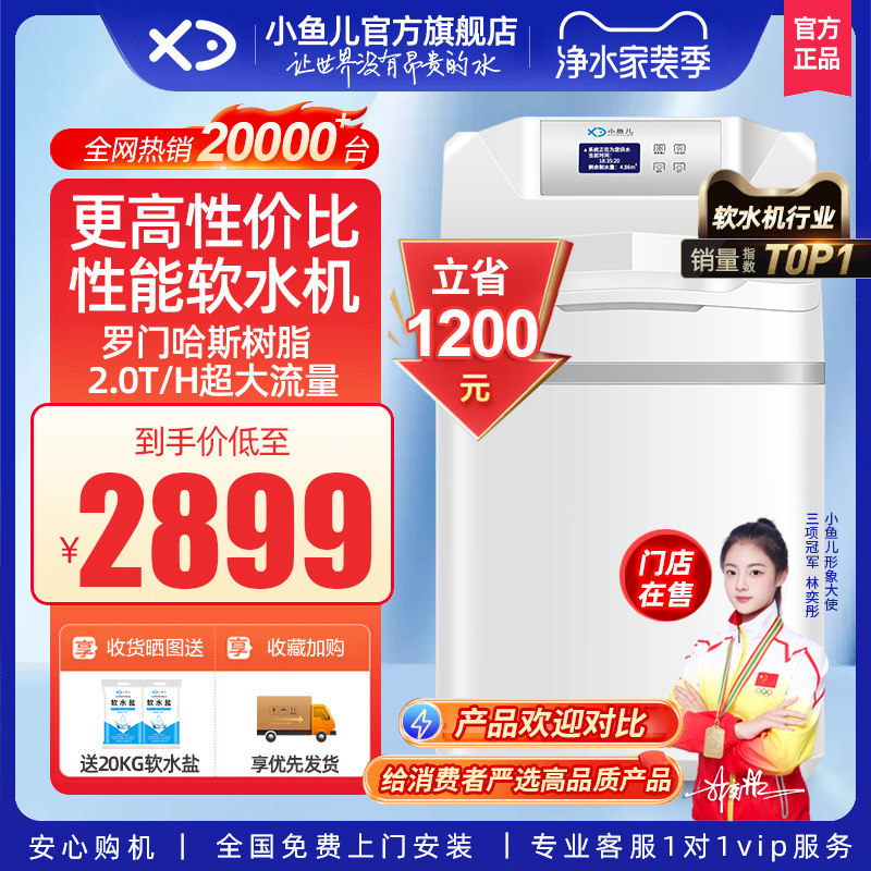 【热销TOP】小鱼儿软水机家用全屋净水系统净水机套装过滤软水器