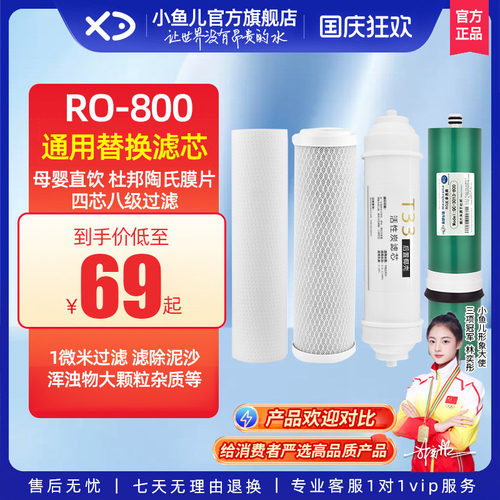 小鱼儿800G净水器通用滤芯