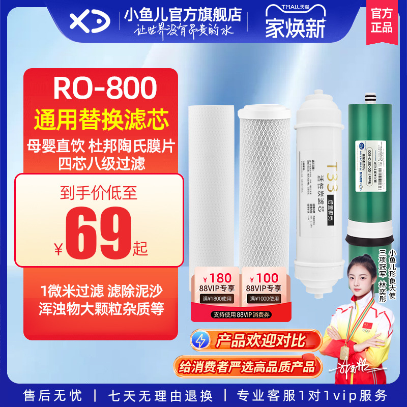 小鱼儿800G净水器通用滤芯