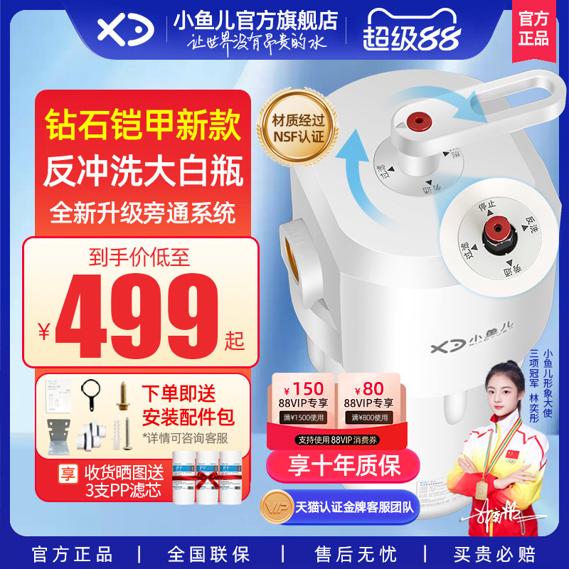 小魚兒鉆石鎧甲反沖洗大白瓶凈水