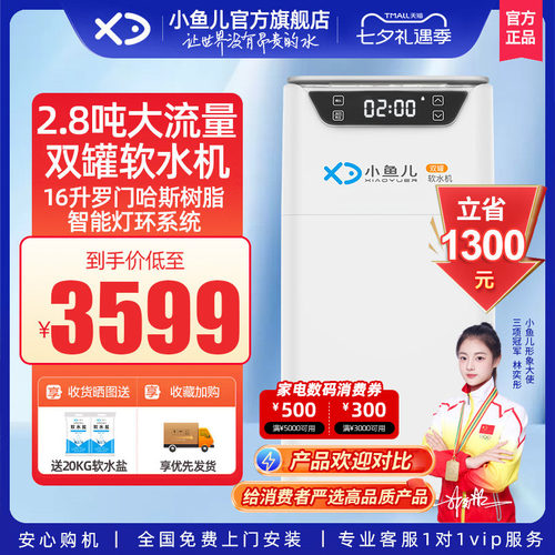 小鱼儿家用双罐软水机2.8吨流量