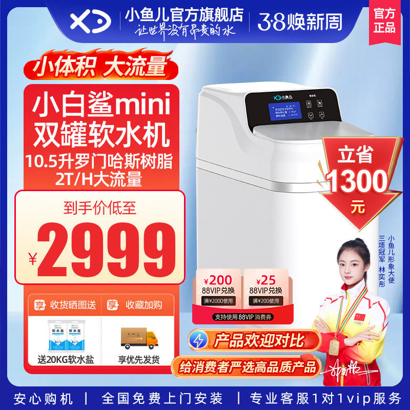 【热销】小鱼儿全屋家用小白鲨mini软水机厨下双罐大流量净水系统