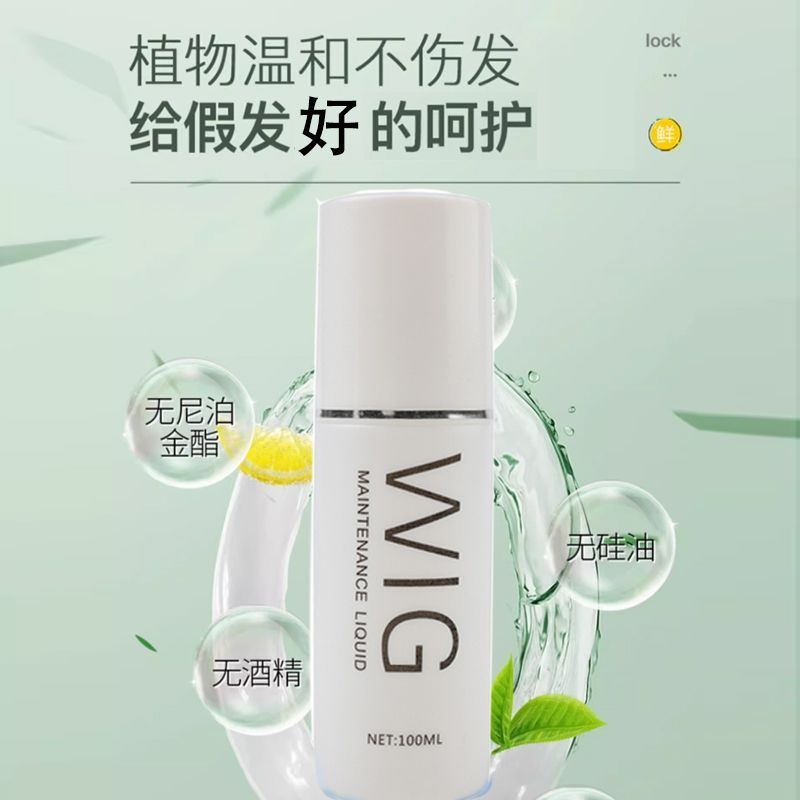 假发护理液免洗喷雾棉花娃娃专用营养液打理柔顺剂精油防毛躁静电图片