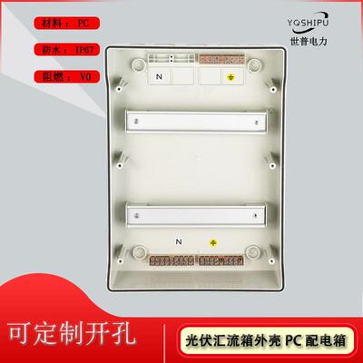 户外配I无铜排PCP67防水电箱PC阻燃光电伏直流流汇箱充电桩配箱澳