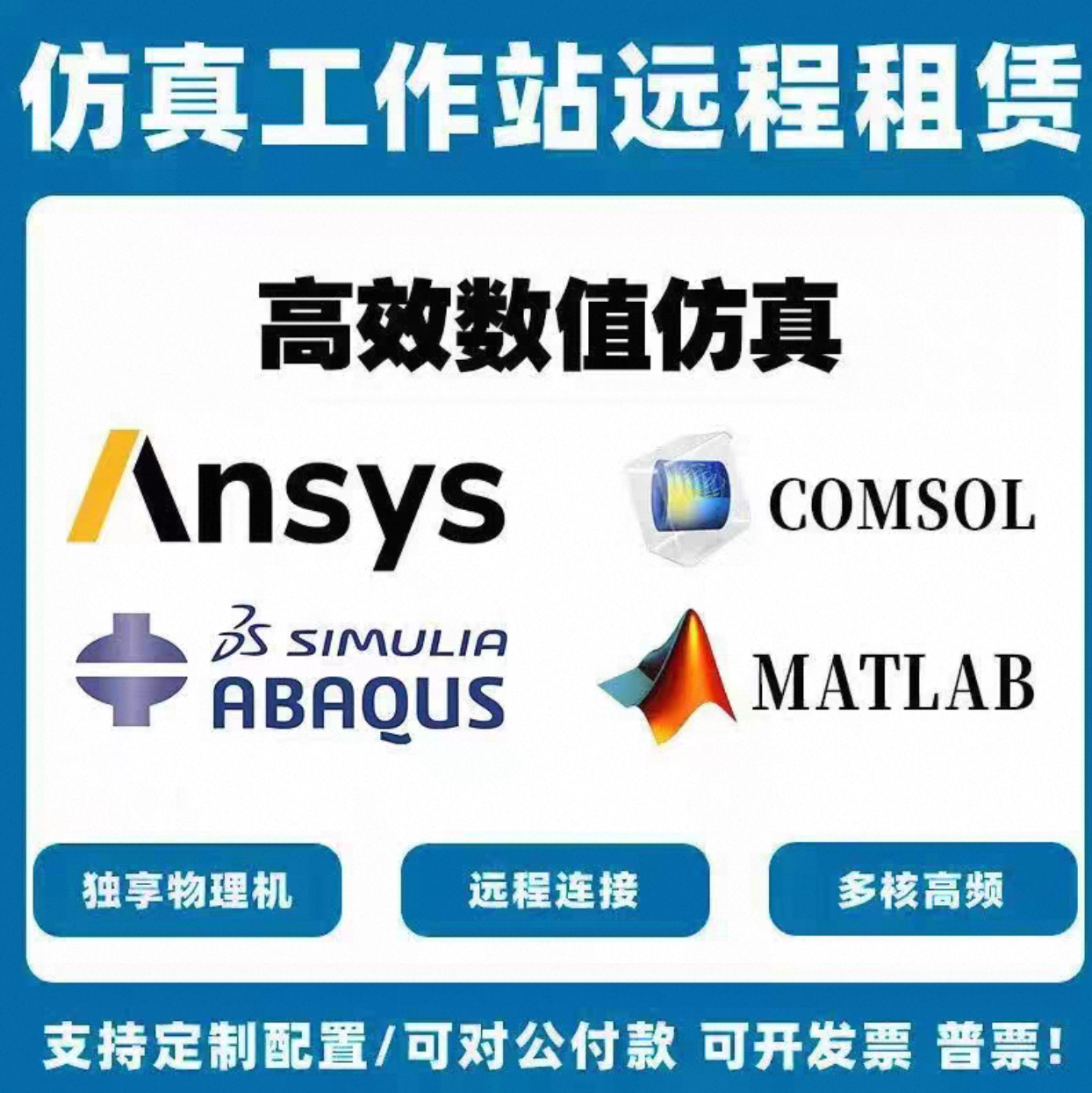 ansys/abaqus/comsol超算服务器租用远程仿真计算分析模拟工作站图片