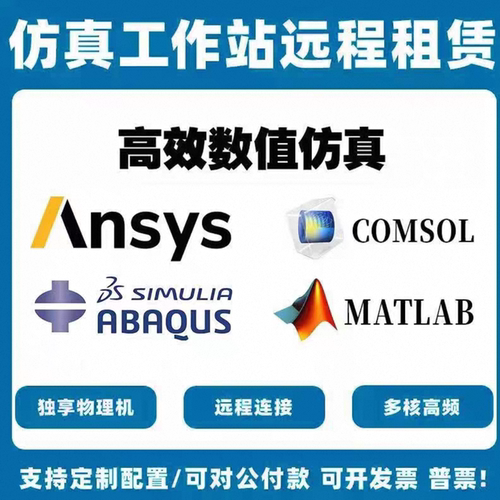 ansys/abaqus/comsol超算服务器租用远程仿真计算分析模拟工作站
