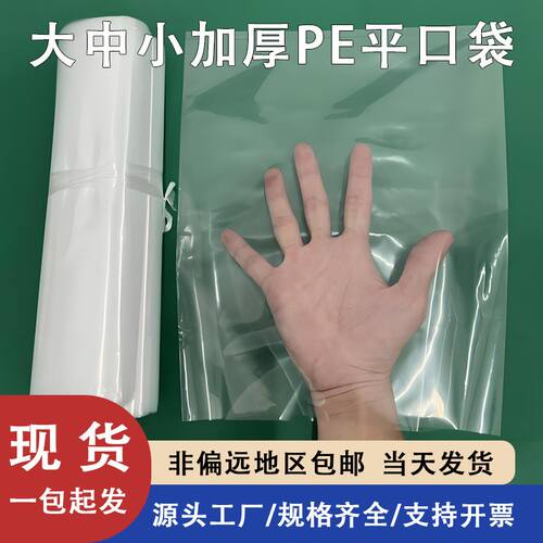 食品级高透加厚PE平口袋