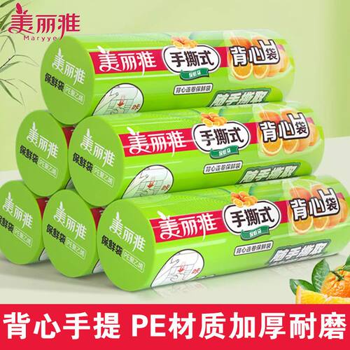 美丽雅连卷式食品级保鲜袋