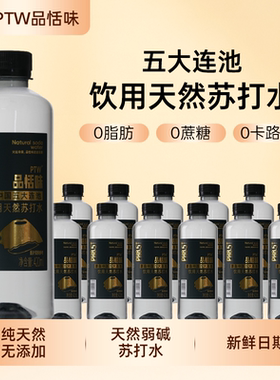 PTW天然苏打水天然弱碱性五大连池0糖0卡0脂无添加健身运动原水
